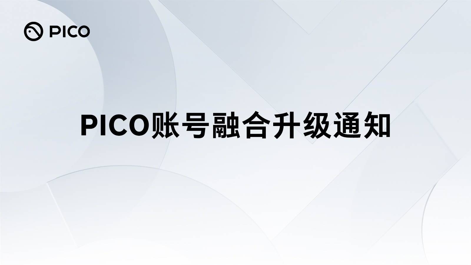 字节跳动旗下 PICO 账号宣布将融合升级为豆包通行证，4 月 22 日起实现统一登录-第1张图片-51吃大瓜