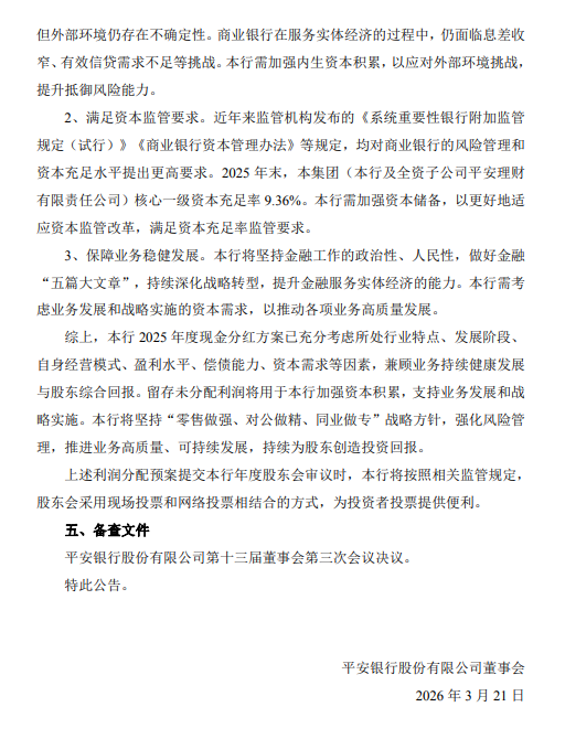 平安银行:2025年全年拟每10派5.96元-第3张图片-51吃大瓜 平安银行:2025年全年拟每10派5.96元-第3张图片-51吃大瓜