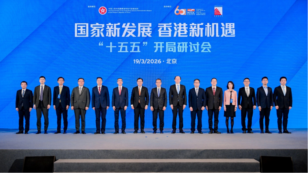 “十五五”开局，香港如何布局？ 这场研讨会献“赶考”良策-第1张图片-51吃大瓜