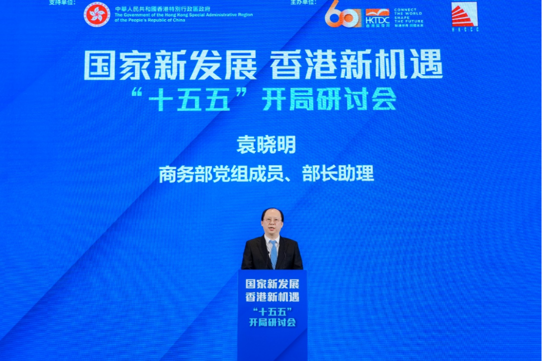 “十五五”开局，香港如何布局？ 这场研讨会献“赶考”良策-第5张图片-51吃大瓜