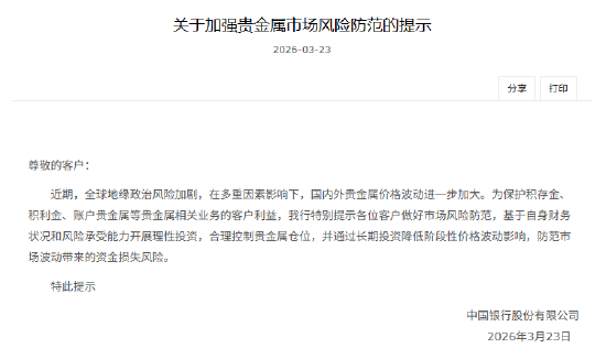 中国银行：加强贵金属市场风险防范-第1张图片-51吃大瓜