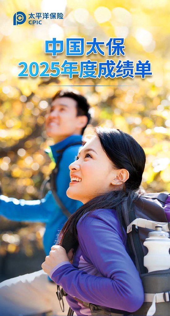 中国太保2025年度成绩单-第1张图片-51吃大瓜