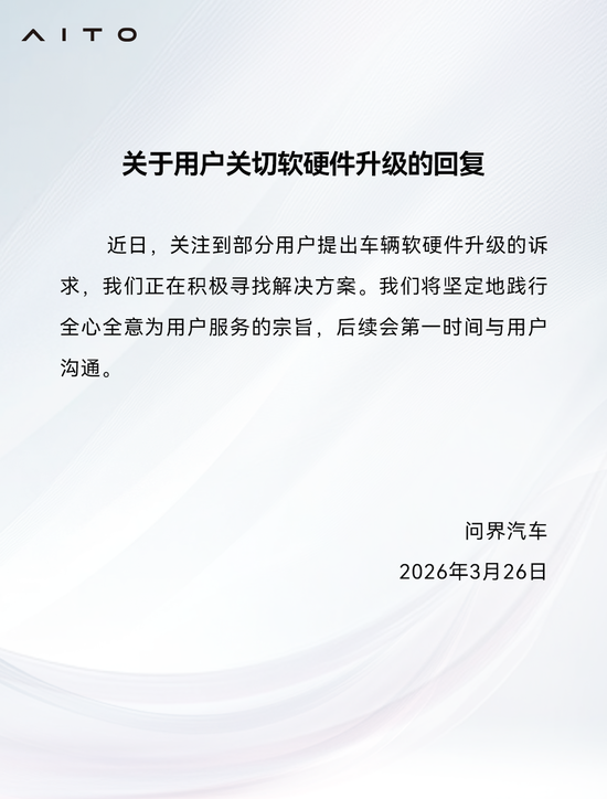 问界：关注到部分用户提出车辆软硬件升级的诉求，正在积极寻找解决方案-第1张图片-51吃大瓜
