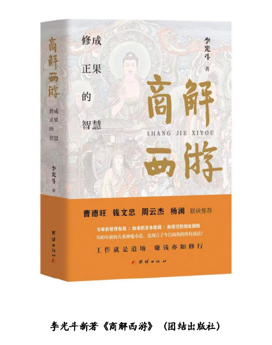 李光斗《商解西游》全球巡回发布会暨东方商业智慧宣讲在京举行-第1张图片-51吃大瓜 李光斗《商解西游》全球巡回发布会暨东方商业智慧宣讲在京举行-第1张图片-51吃大瓜