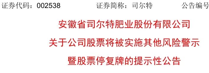 002538，下周一停牌，3月31日起ST！-第2张图片-51吃大瓜