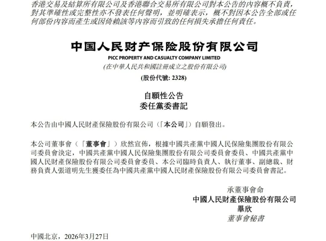 张道明出任人保财险党委书记-第1张图片-51吃大瓜 张道明出任人保财险党委书记-第1张图片-51吃大瓜