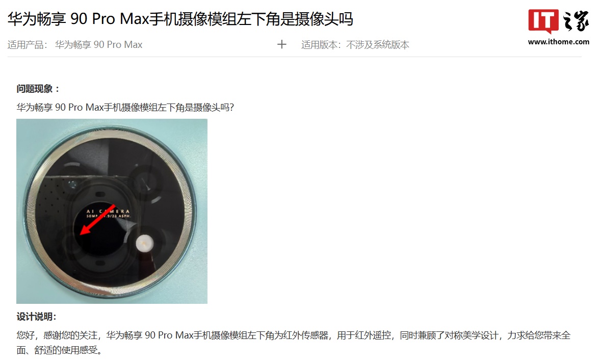 华为给出畅享 90 Pro Max 手机设计说明：摄像模组左下角为红外传感器，兼顾对称美学设计-第3张图片-51吃大瓜