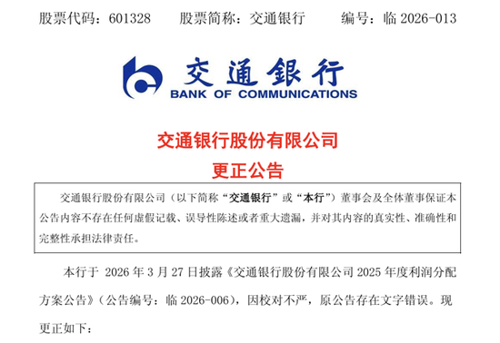 分红公告“每10股”写成“每股”，交通银行公告更正并致歉-第1张图片-51吃大瓜