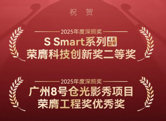 光峰专显荣获2025年度第二十三届“深照奖”两项殊荣-第1张图片-51吃大瓜 光峰专显荣获2025年度第二十三届“深照奖”两项殊荣-第1张图片-51吃大瓜