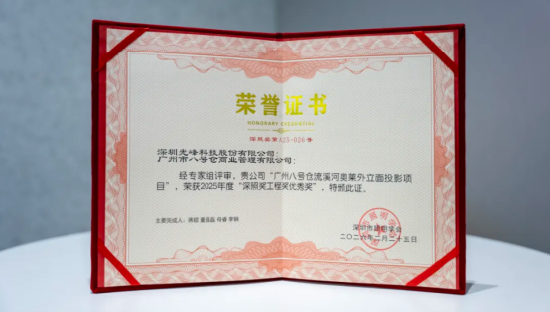 光峰专显荣获2025年度第二十三届“深照奖”两项殊荣-第2张图片-51吃大瓜 光峰专显荣获2025年度第二十三届“深照奖”两项殊荣-第2张图片-51吃大瓜
