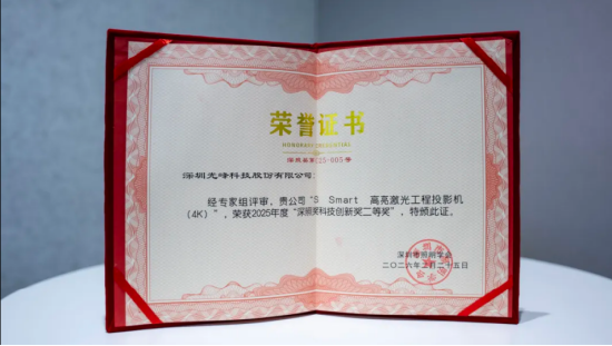 光峰专显荣获2025年度第二十三届“深照奖”两项殊荣-第4张图片-51吃大瓜 光峰专显荣获2025年度第二十三届“深照奖”两项殊荣-第4张图片-51吃大瓜