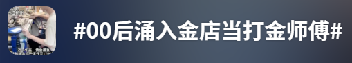 金价高企！这个新职业火了，00后扎堆入场，月入过万→-第10张图片-51吃大瓜
