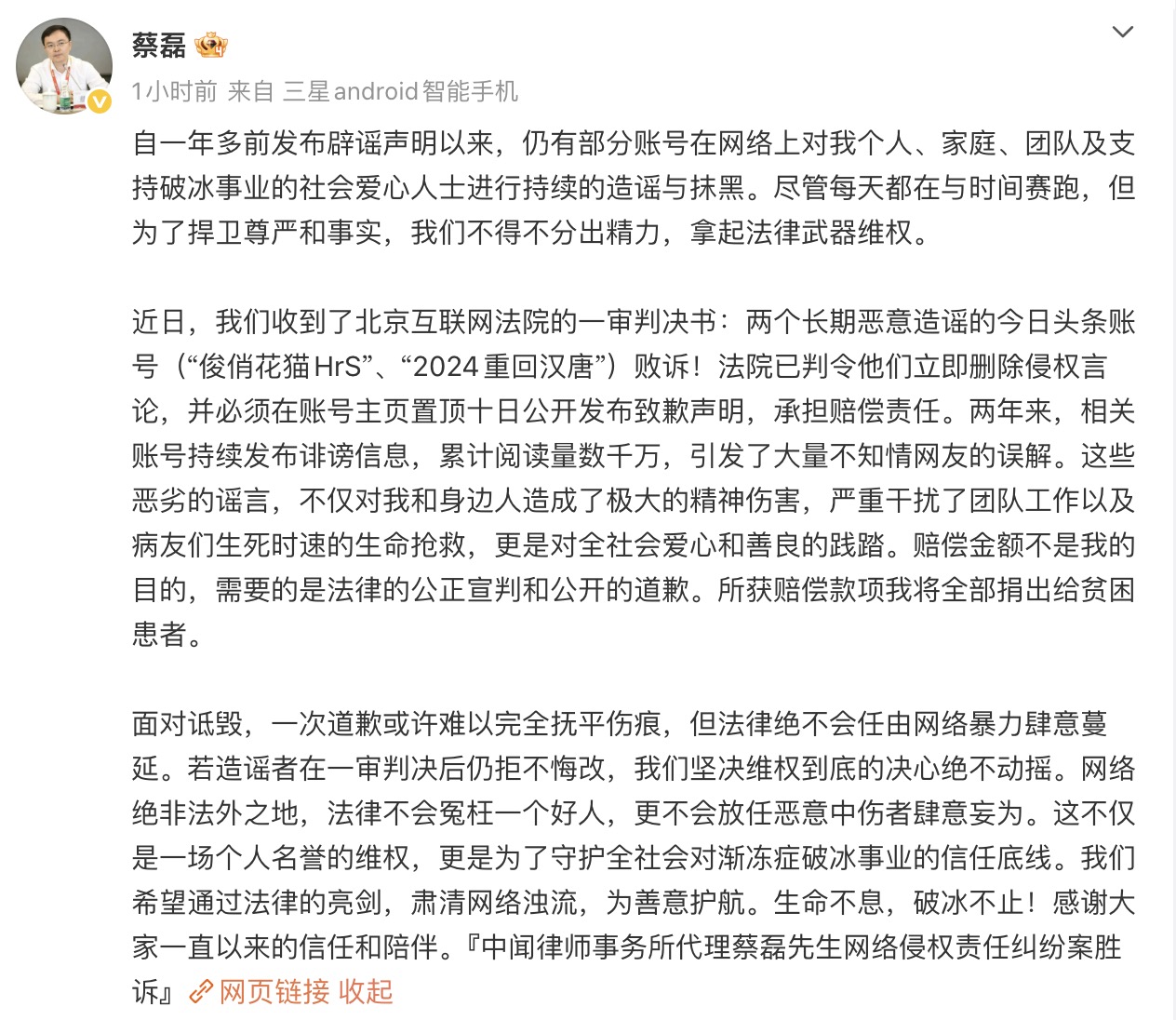 蔡磊起诉造谣账号一审胜诉，赔偿将全额捐赠贫困渐冻症患者-第1张图片-51吃大瓜