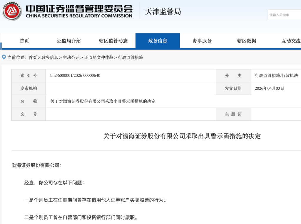 员工借他人账户炒股！渤海证券因人员管理不到位被监管警示-第1张图片-51吃大瓜
