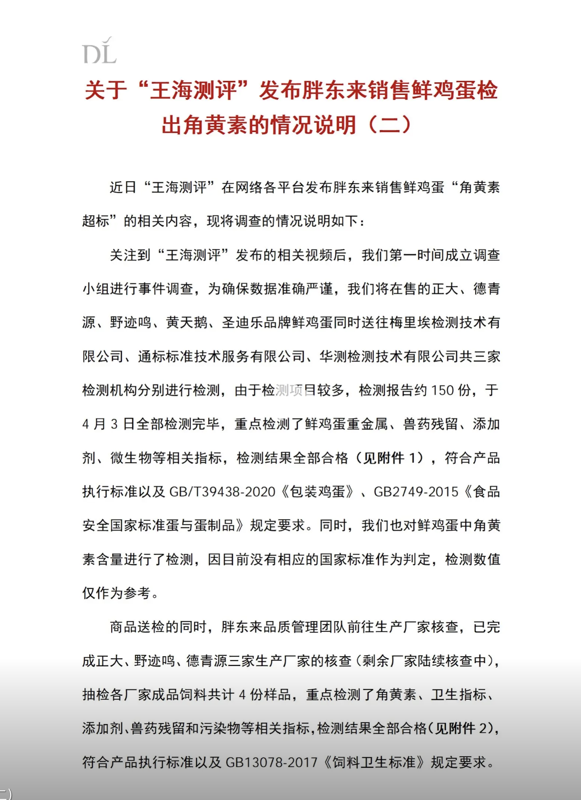 胖东来再回应“鸡蛋被检出角黄素”-第1张图片-51吃大瓜