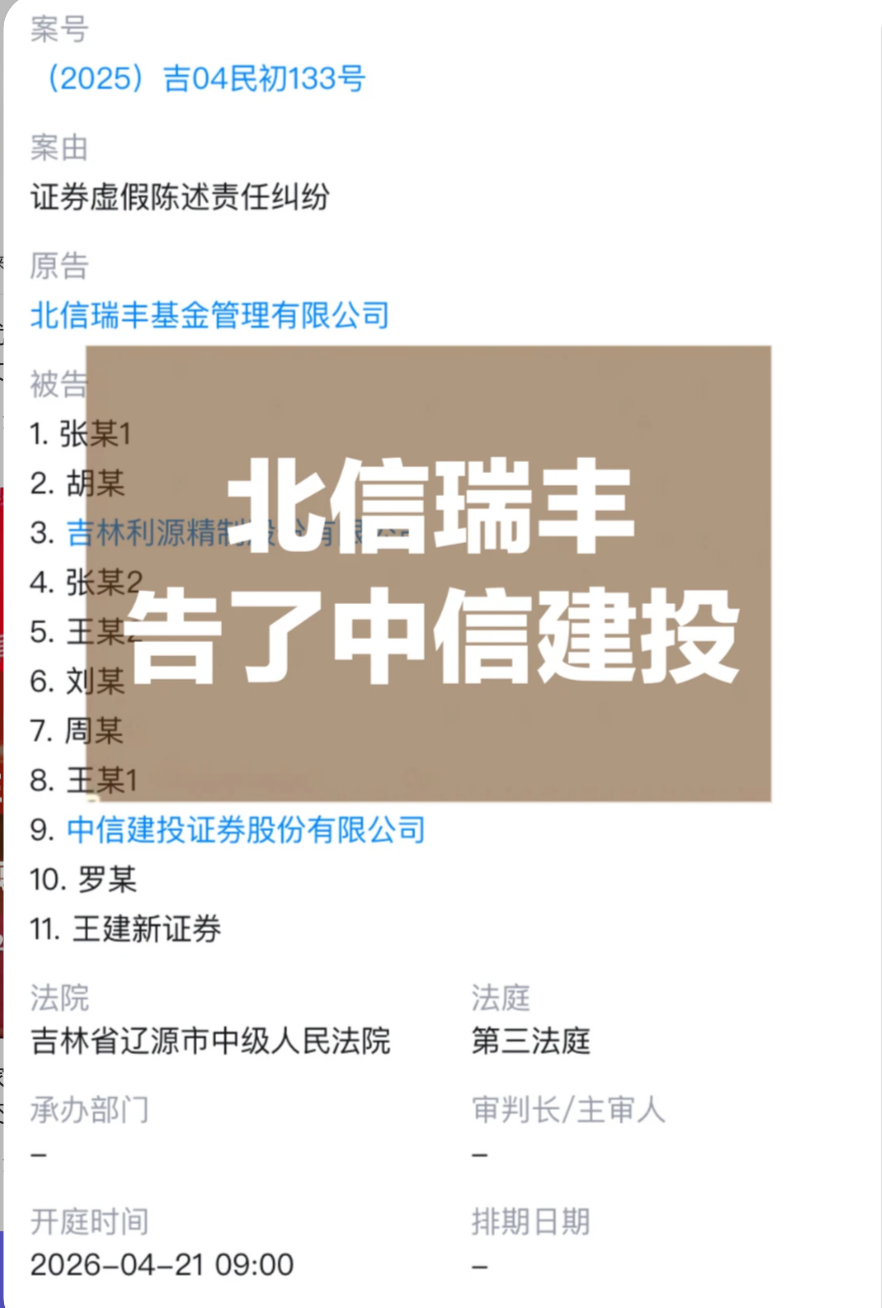 打起来了，北信瑞丰基金起诉中信建投-第1张图片-51吃大瓜