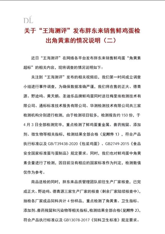 胖东来发布情况说明:在售的多个品牌鲜鸡蛋检测均符合国家相关标准-第1张图片-51吃大瓜 胖东来发布情况说明:在售的多个品牌鲜鸡蛋检测均符合国家相关标准-第1张图片-51吃大瓜