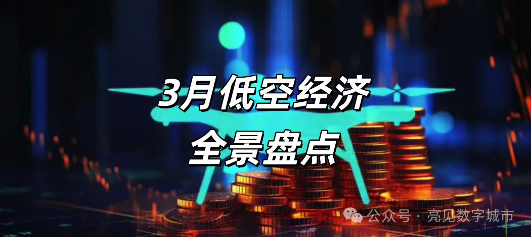 3月低空经济全景盘点:政策、产业、资本、城市,一文看透万亿赛道最新风向-第1张图片-51吃大瓜 3月低空经济全景盘点:政策、产业、资本、城市,一文看透万亿赛道最新风向-第1张图片-51吃大瓜