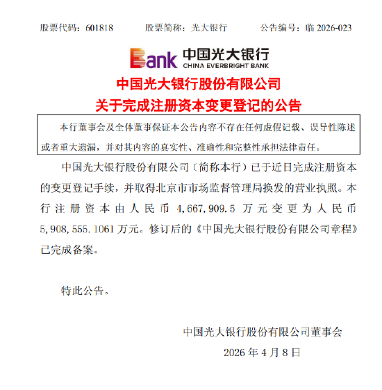 光大银行：注册资本增至590.9亿元-第1张图片-51吃大瓜