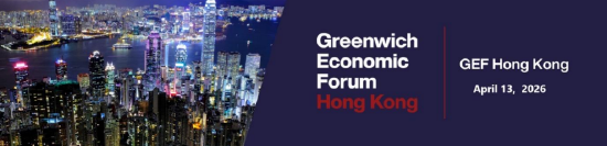 第四届格林威治经济论坛（香港）将于4月13日举办-第1张图片-51吃大瓜