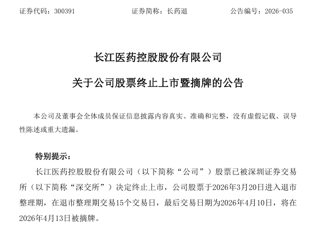 财务造假 退市！A股一公司明起摘牌-第2张图片-51吃大瓜