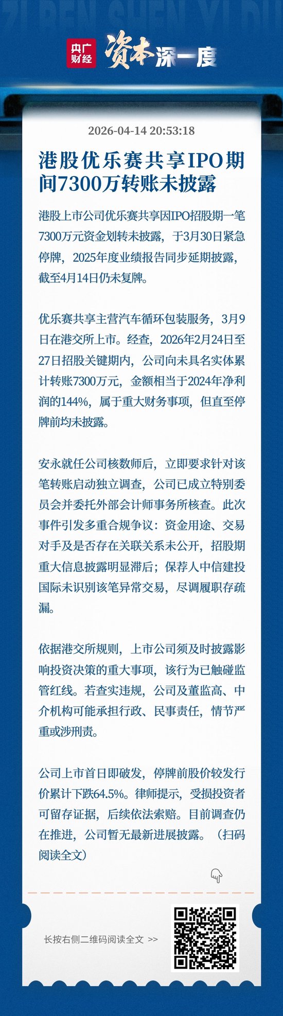 港股优乐赛共享IPO期间7300万转账未披露-第1张图片-51吃大瓜